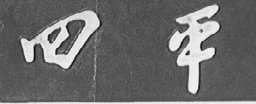 四平
