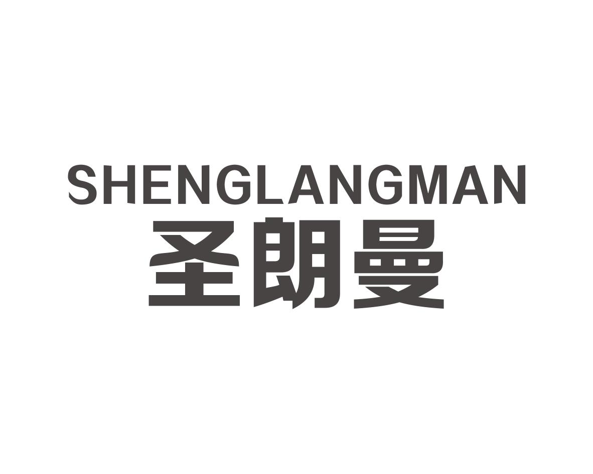 圣朗曼