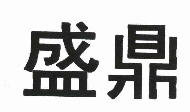 盛鼎