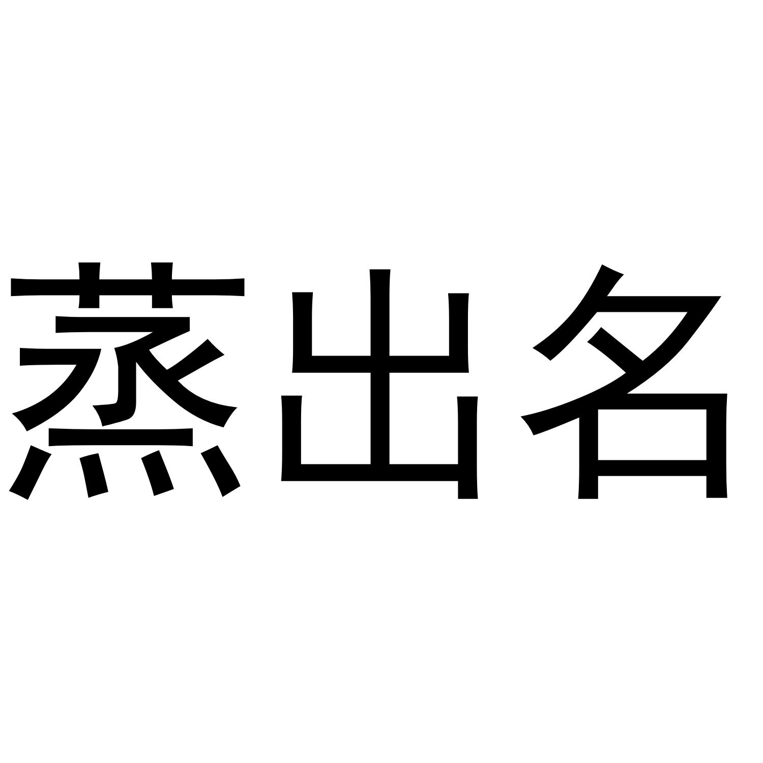 蒸出名