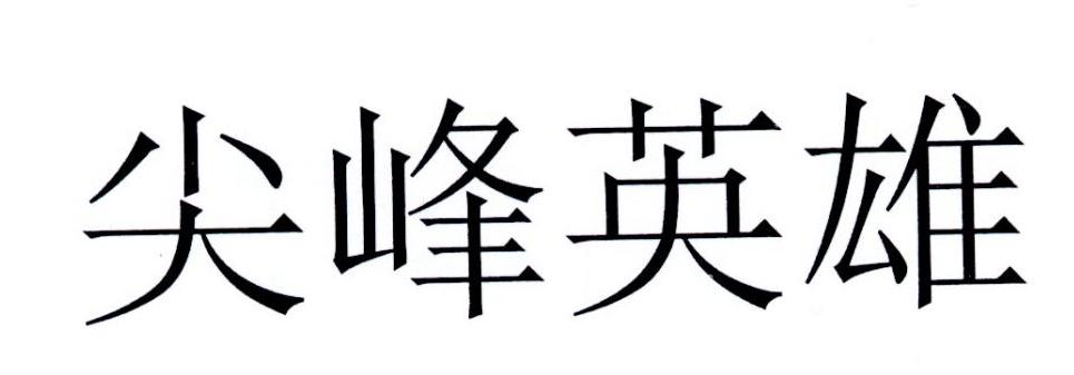 尖峰英雄