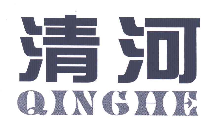 清河