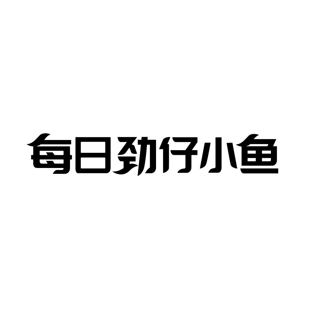 每日劲仔小鱼