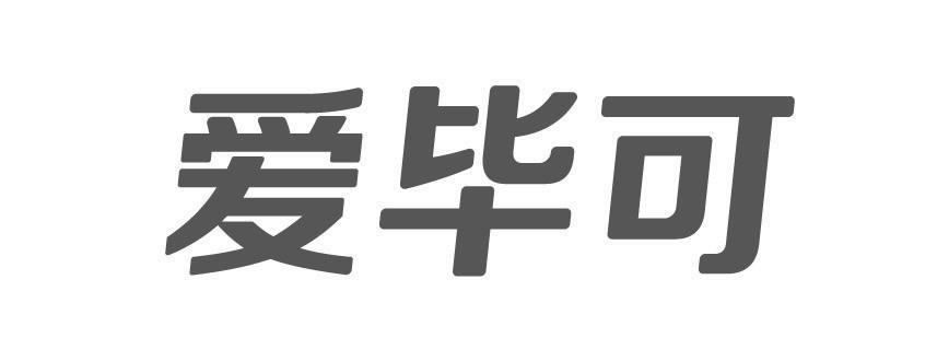 爱毕可