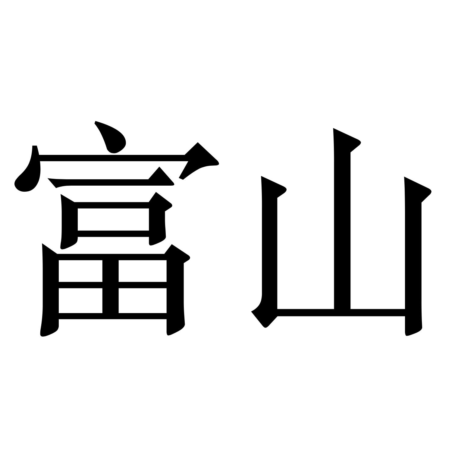 富山