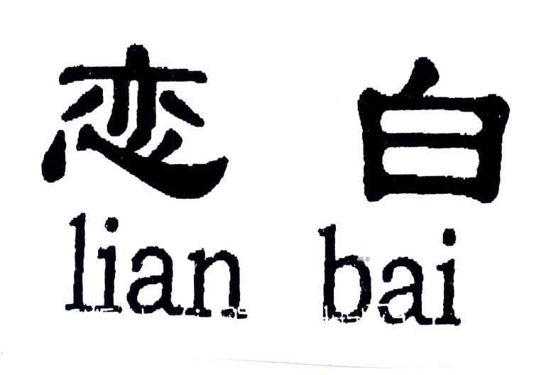 恋白