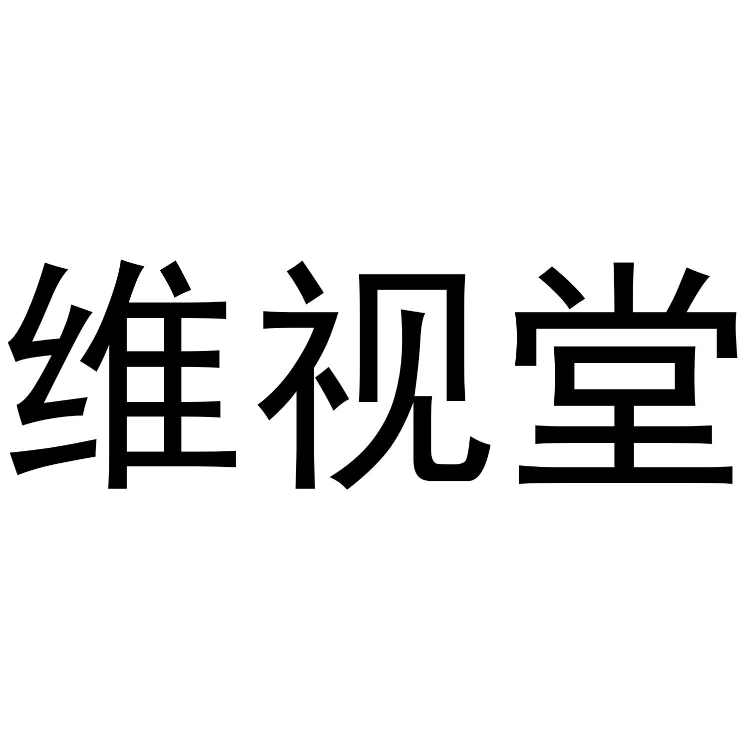 维视堂