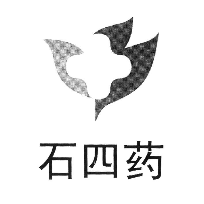石四药