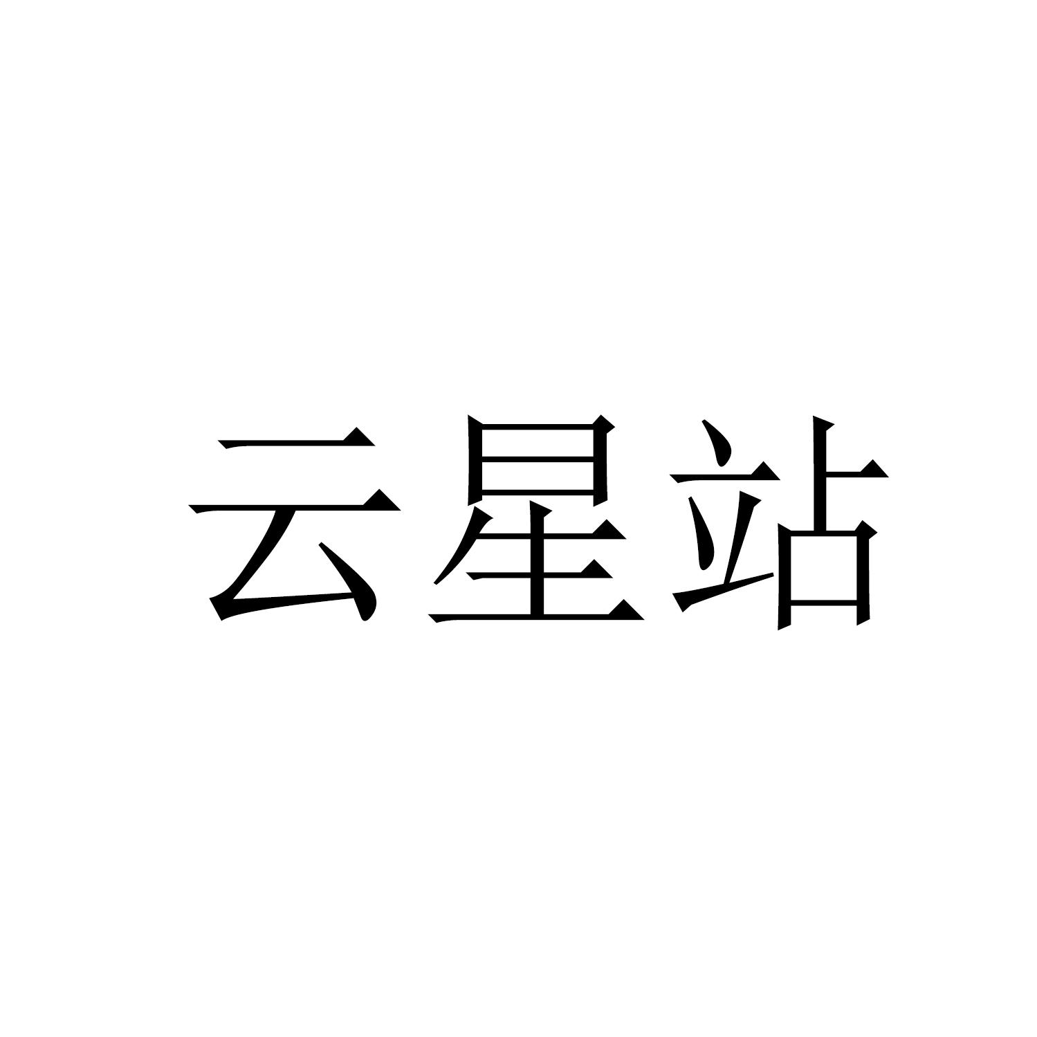 云星站