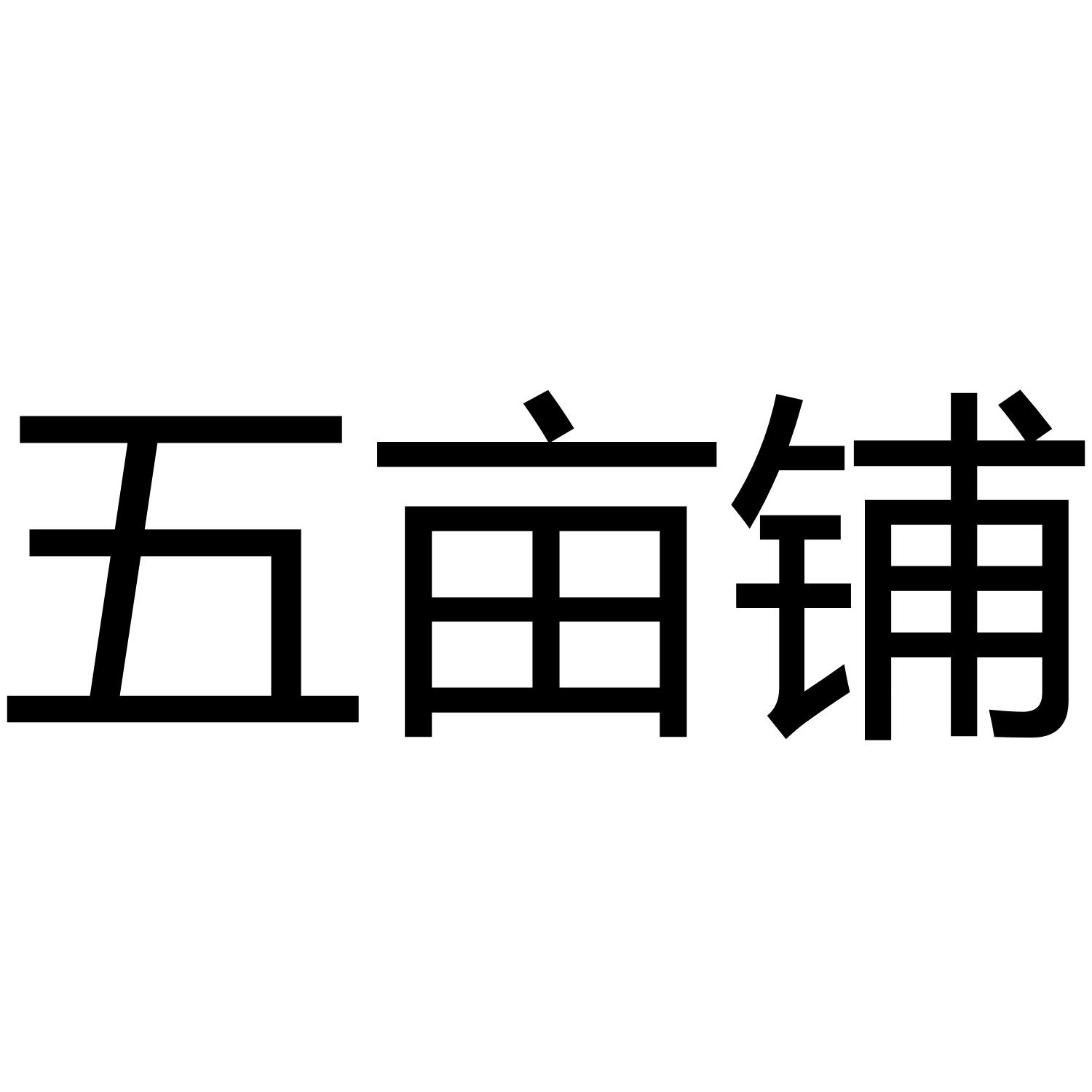 五亩铺