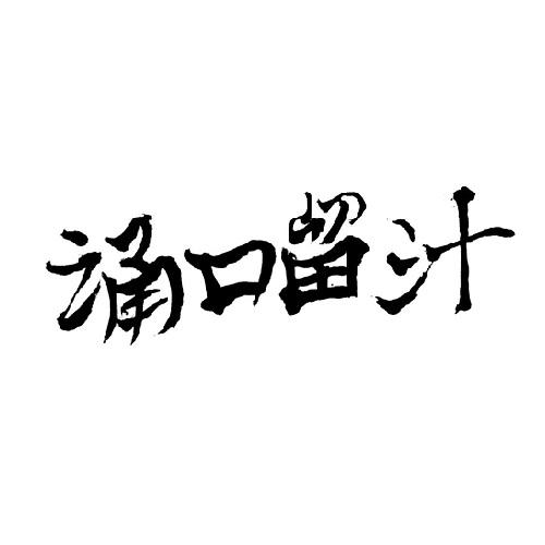 诵口留汁