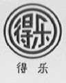 得乐