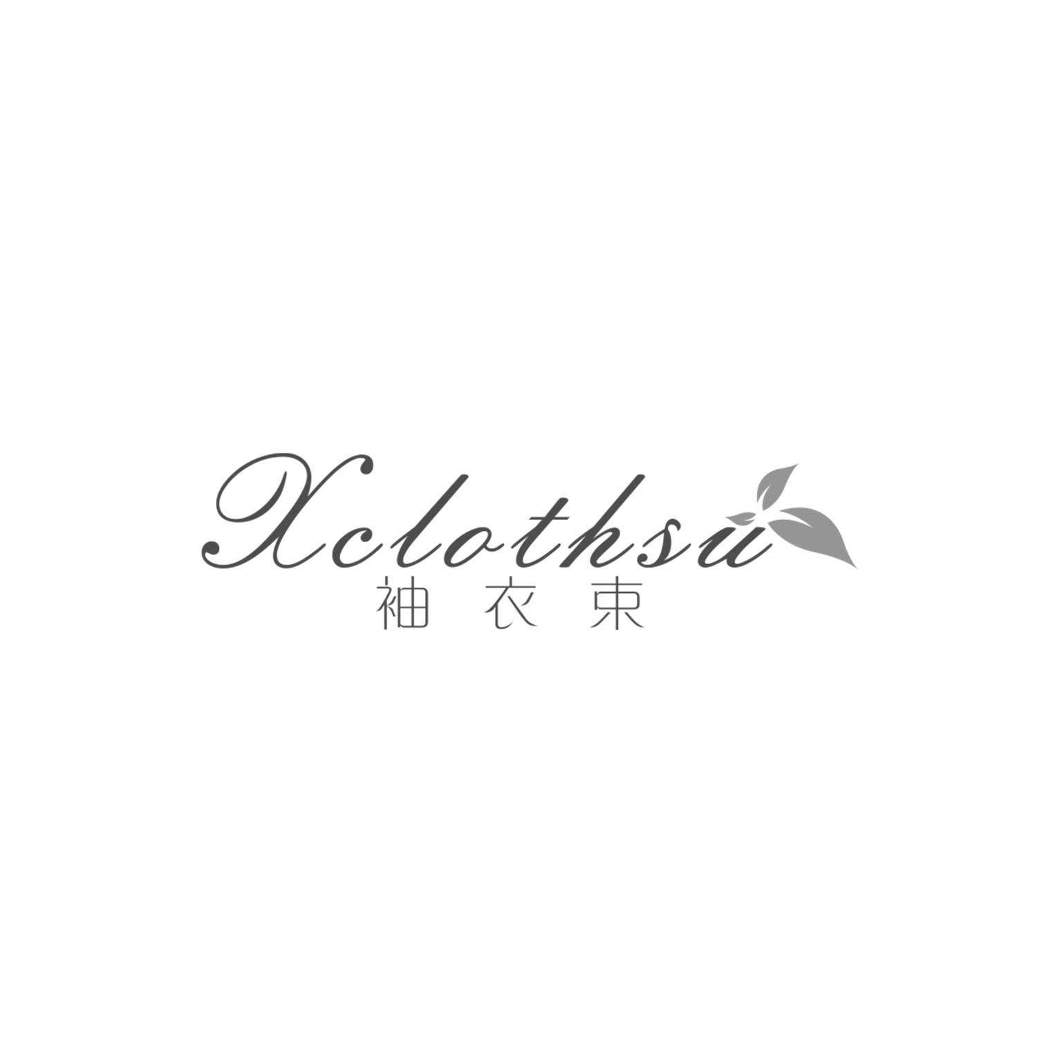 袖衣束 XCLOTHSU