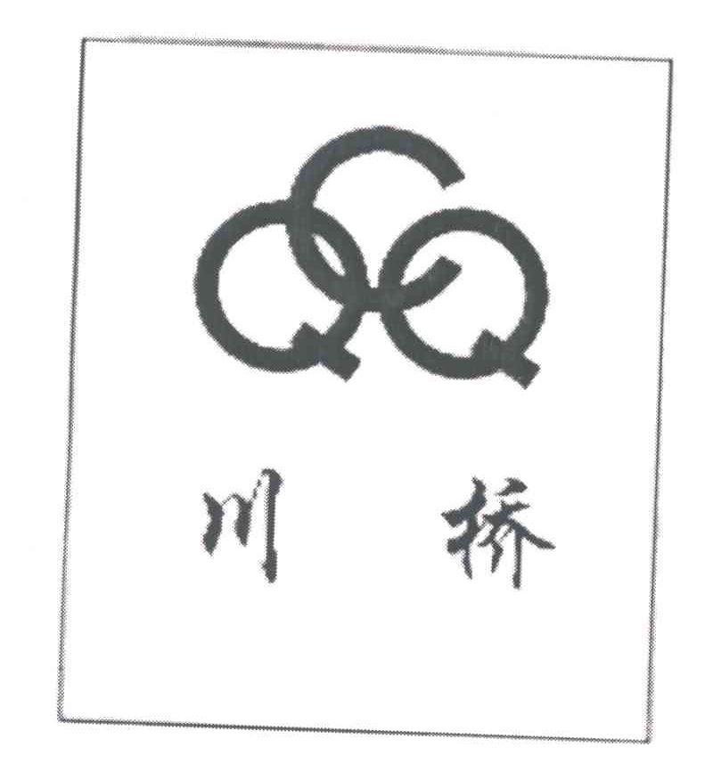 川桥;QCQ