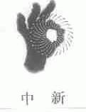 中新