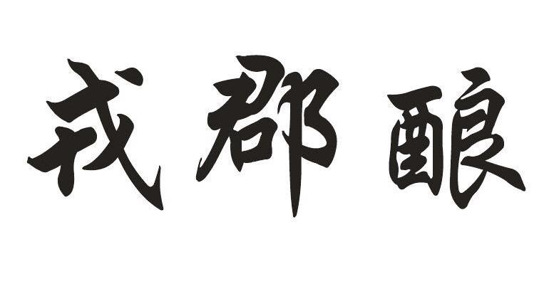 戎郡酿