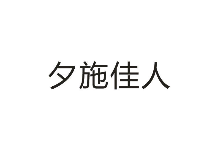 夕施佳人