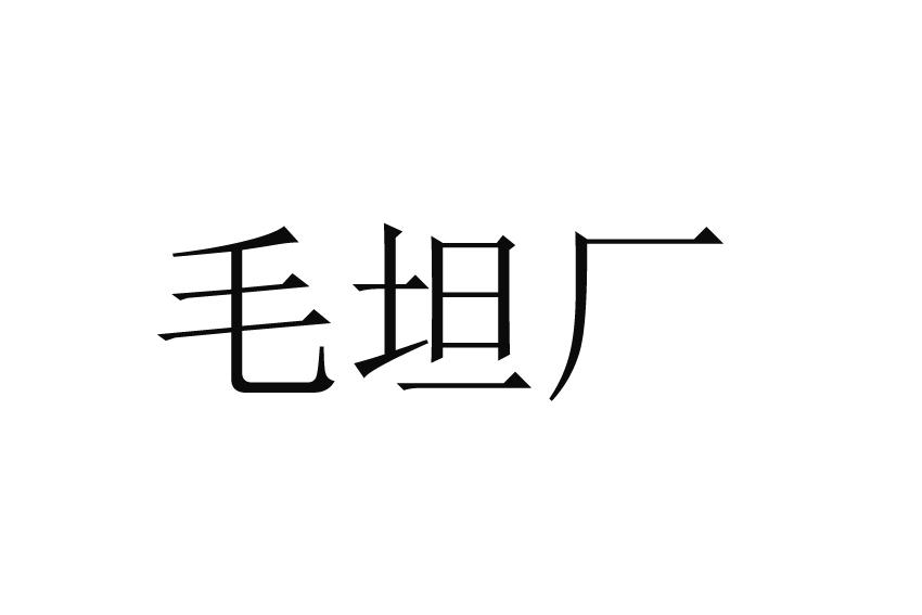 毛坦厂