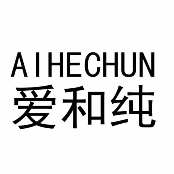 爱和纯