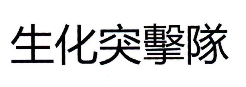 生化突击队