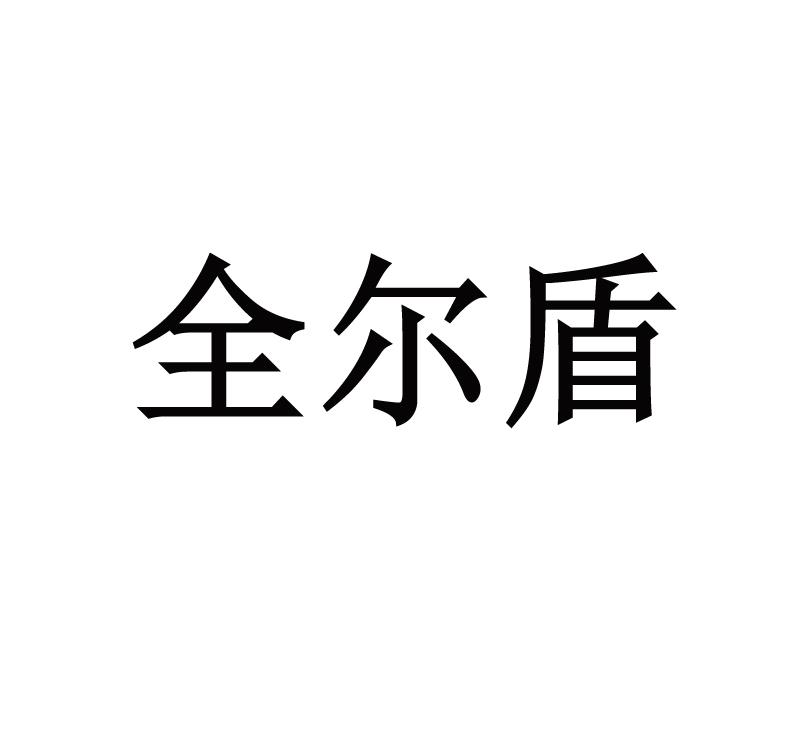 全尔盾