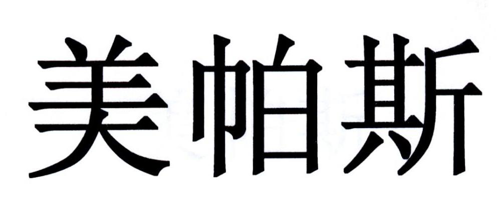 美帕斯