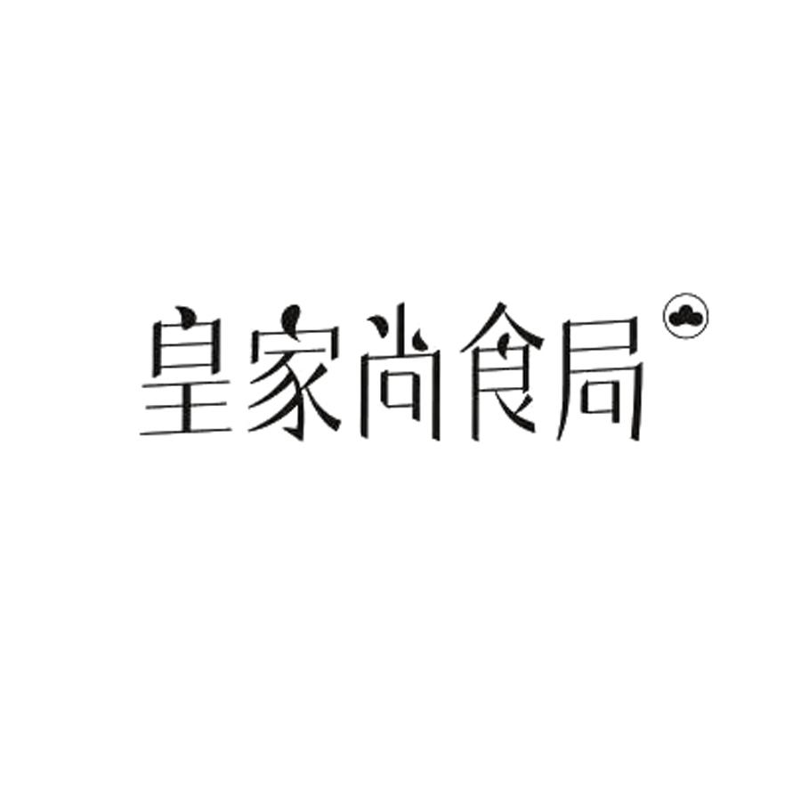 皇家尚食局