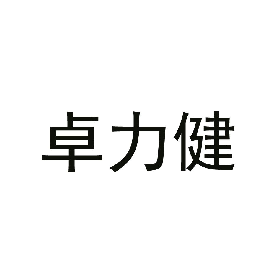卓力健