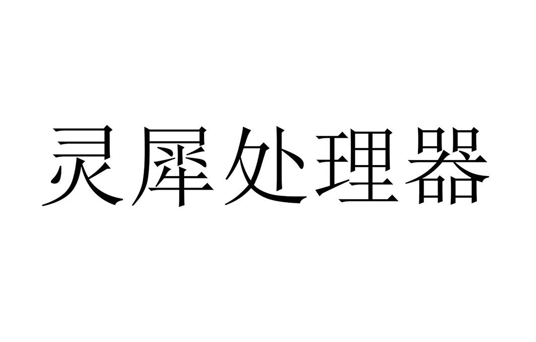 灵犀处理器