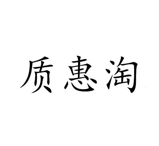 质惠淘