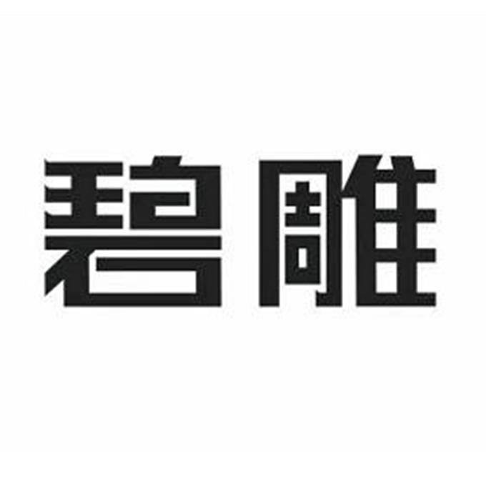 碧雕