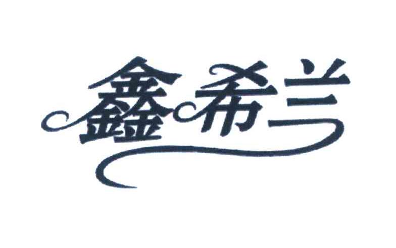 鑫希兰