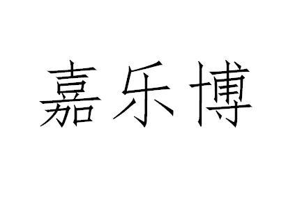 嘉乐博