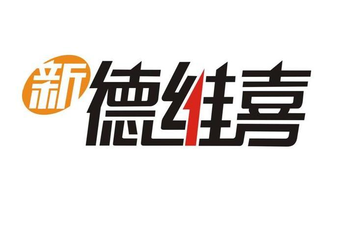 新德维喜