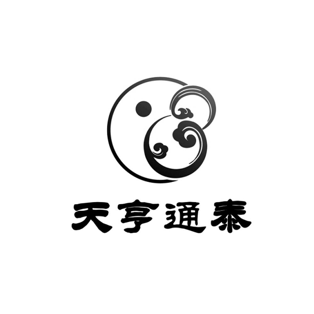 天亨通泰