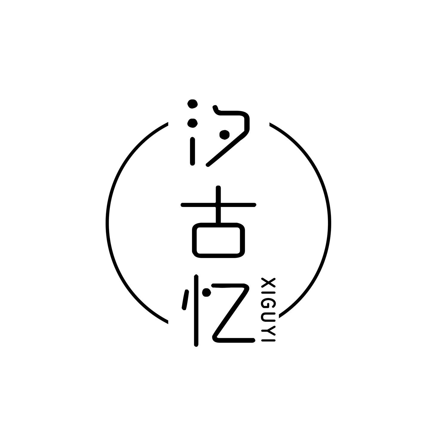 汐古忆