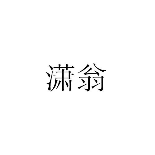 潇翁
