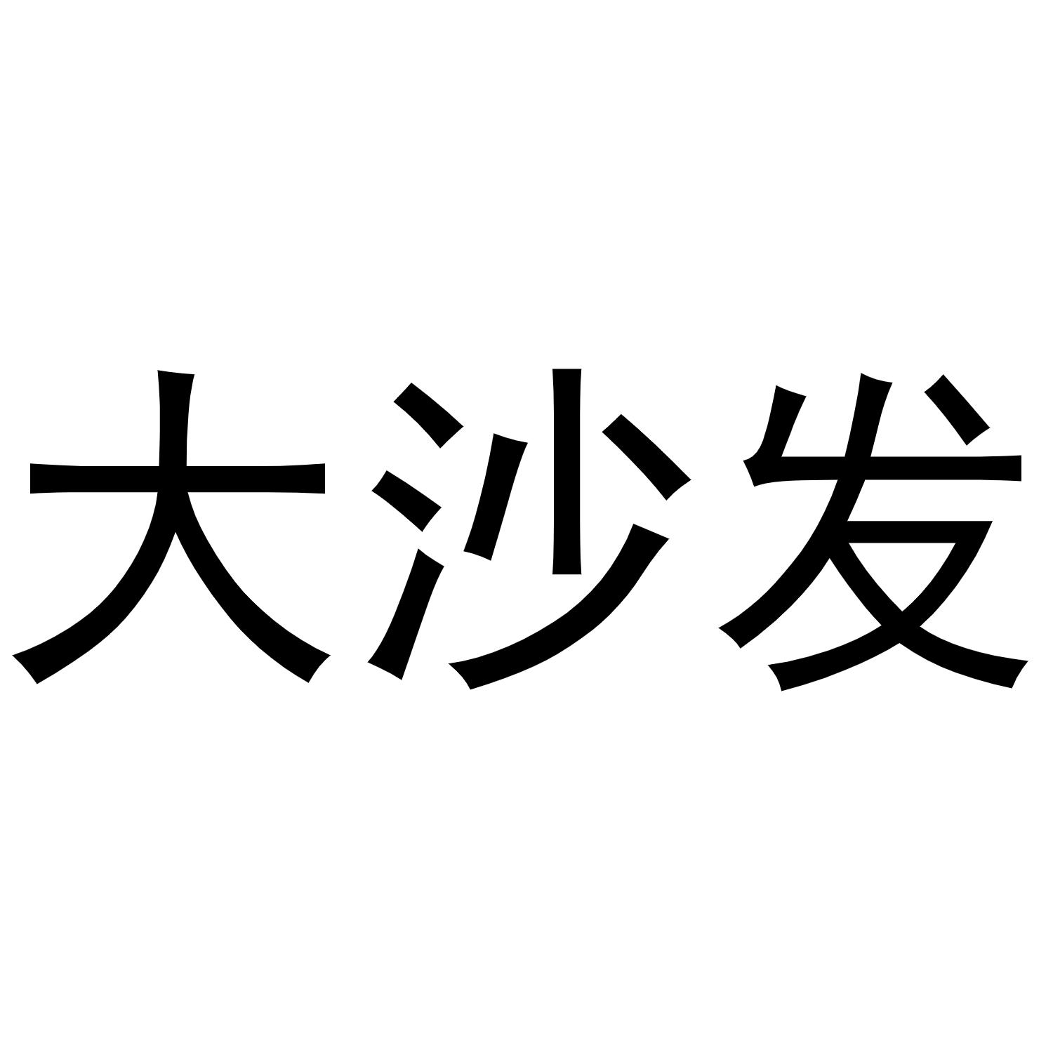 大沙发