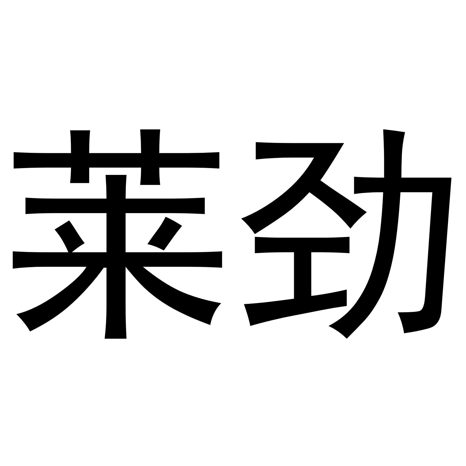 莱劲