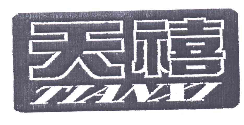 天禧;TIAN XI