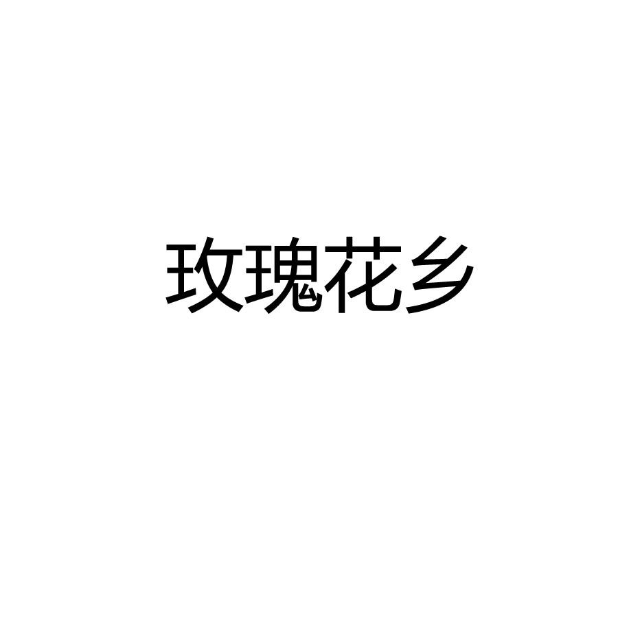 玫瑰花乡