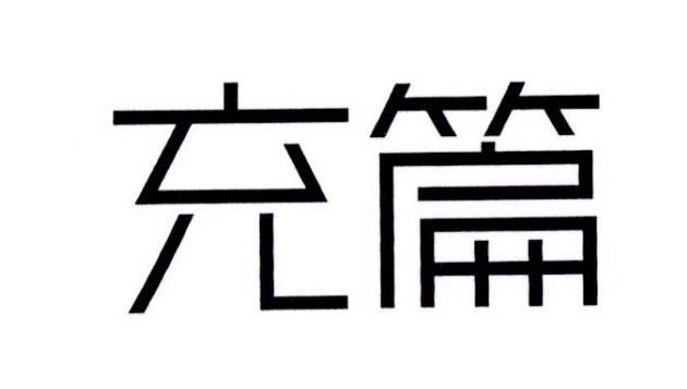 充篇