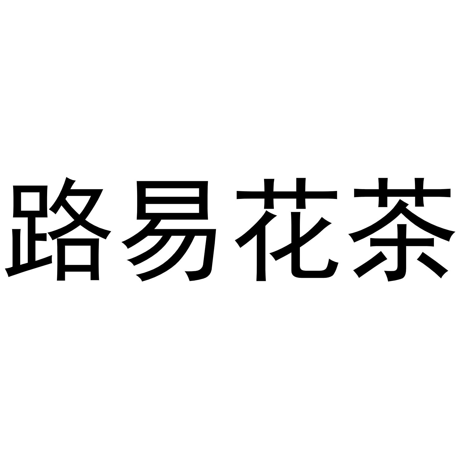 路易花茶