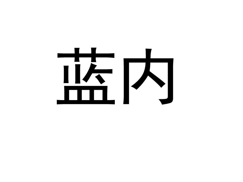 蓝内