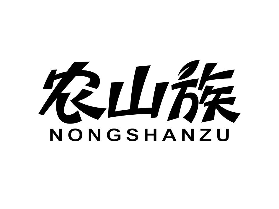 农山族
