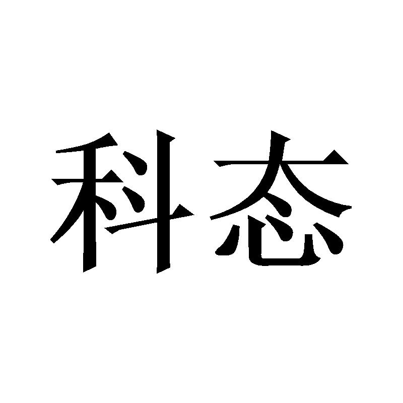 科态