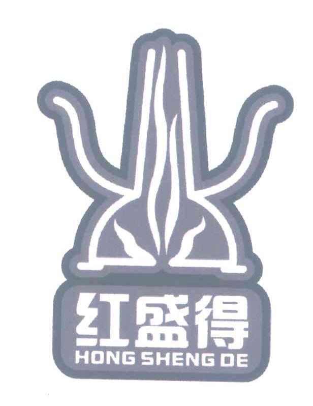 红盛得