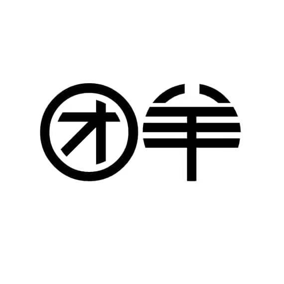 团羊