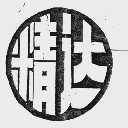 精达