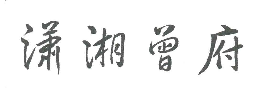 潇湘曾府